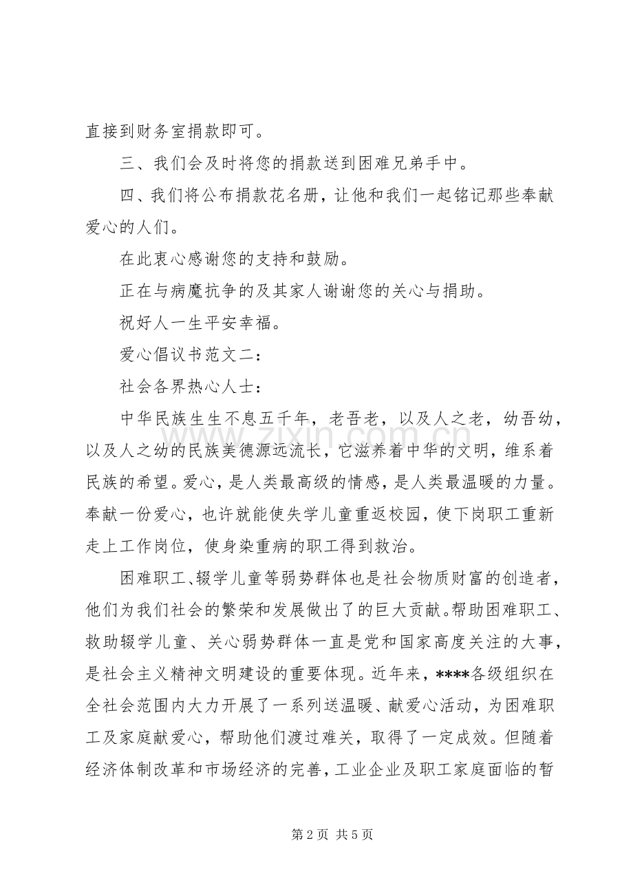 爱心倡议书范文.docx_第2页