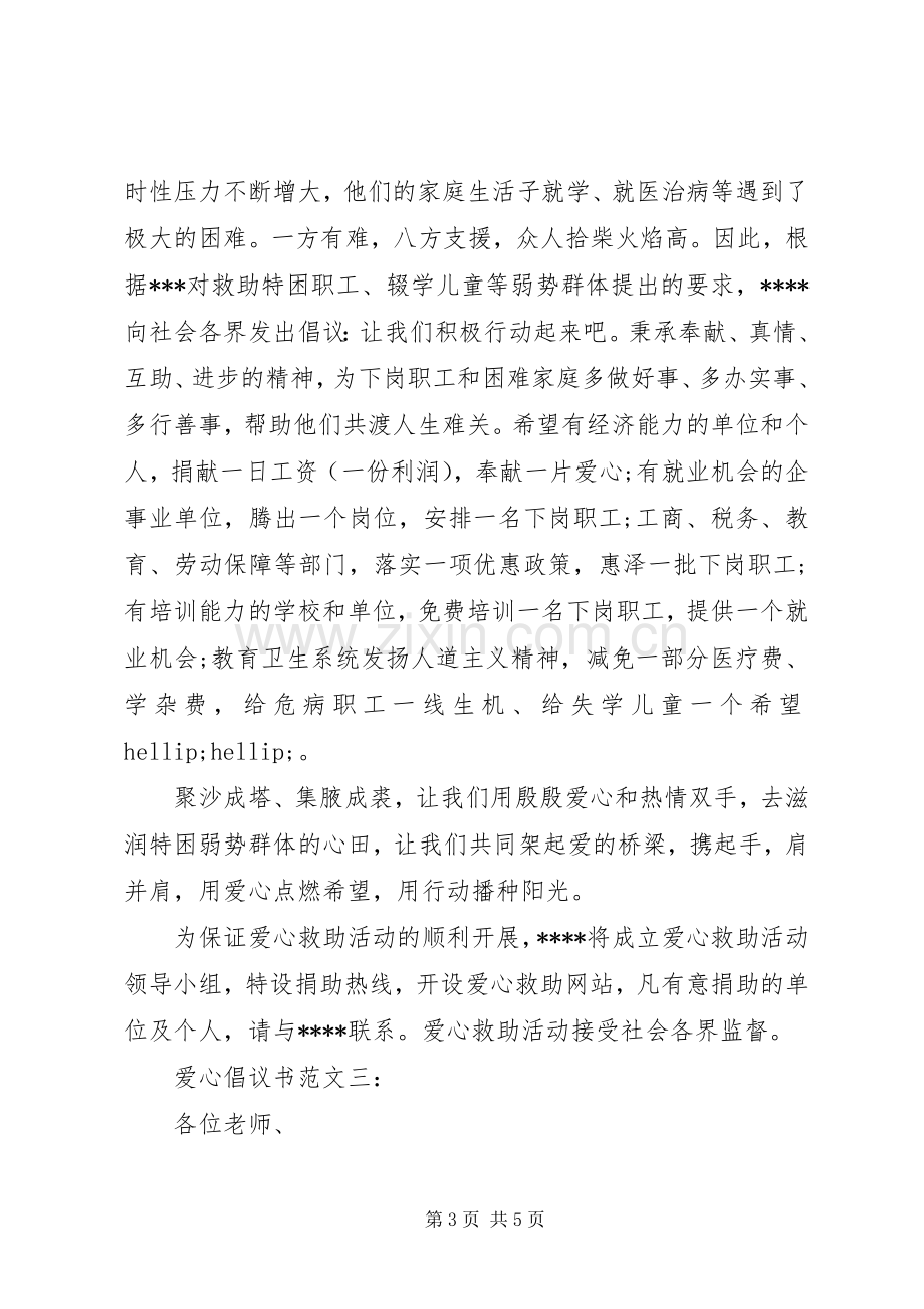 爱心倡议书范文.docx_第3页