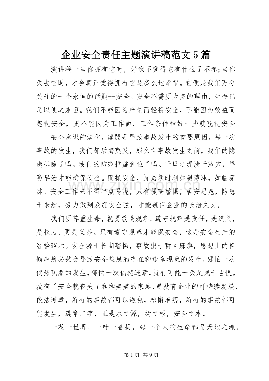 企业安全责任主题演讲稿范文5篇.docx_第1页