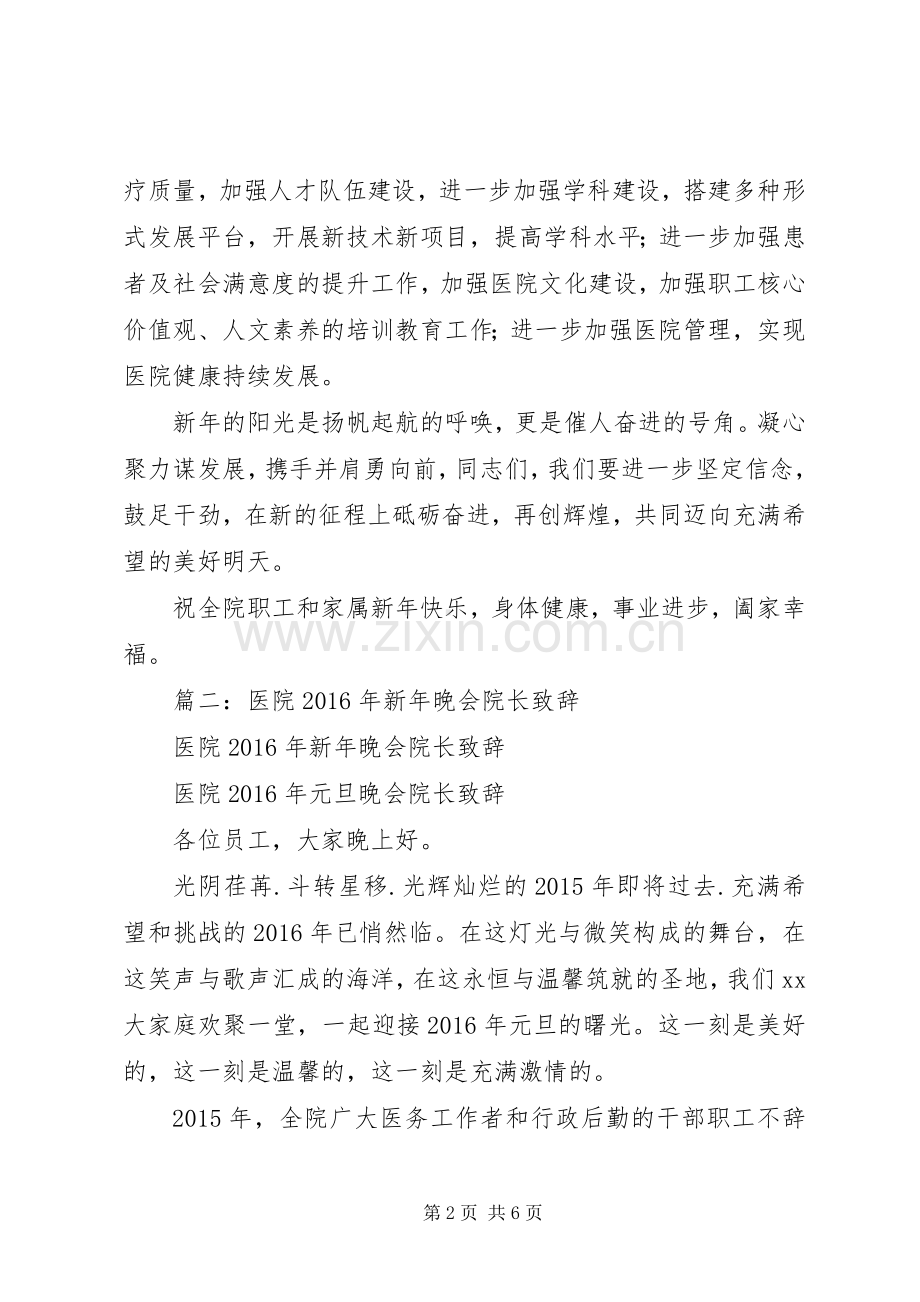 篇一：医院XX年新年演讲致辞.docx_第2页