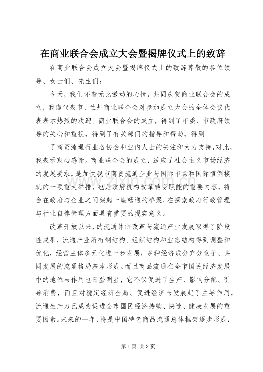 在商业联合会成立大会暨揭牌仪式上的致辞.docx_第1页