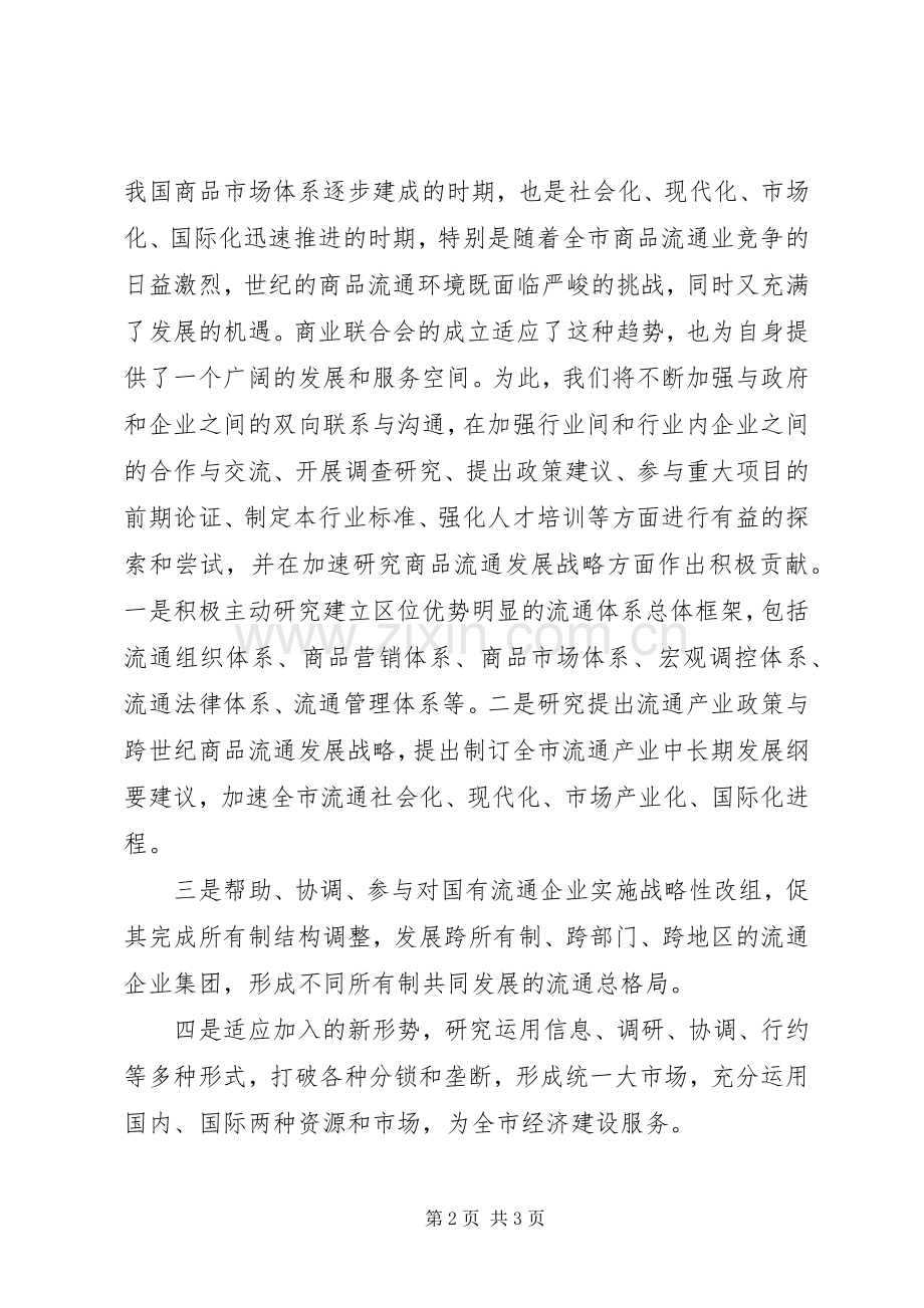 在商业联合会成立大会暨揭牌仪式上的致辞.docx_第2页