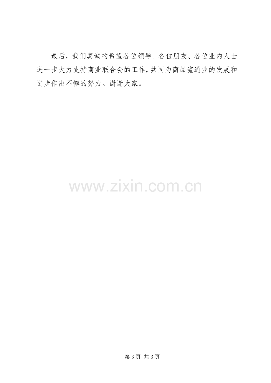 在商业联合会成立大会暨揭牌仪式上的致辞.docx_第3页