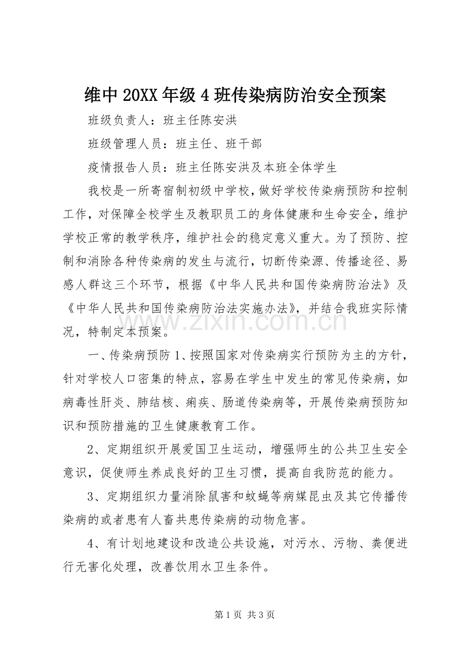 维中20XX年级4班传染病防治安全应急预案 .docx_第1页