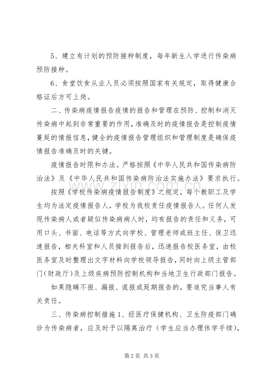 维中20XX年级4班传染病防治安全应急预案 .docx_第2页