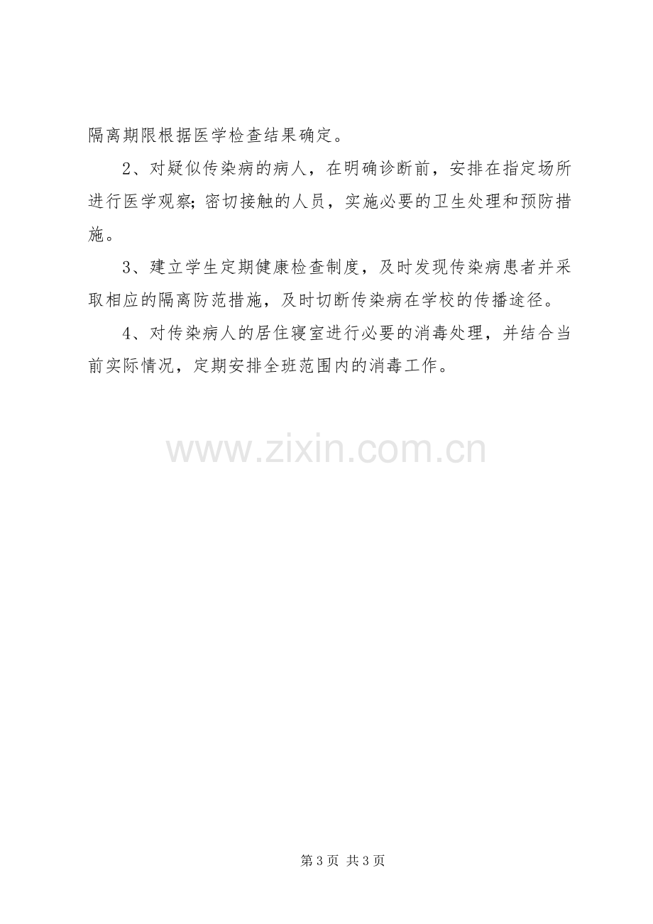 维中20XX年级4班传染病防治安全应急预案 .docx_第3页