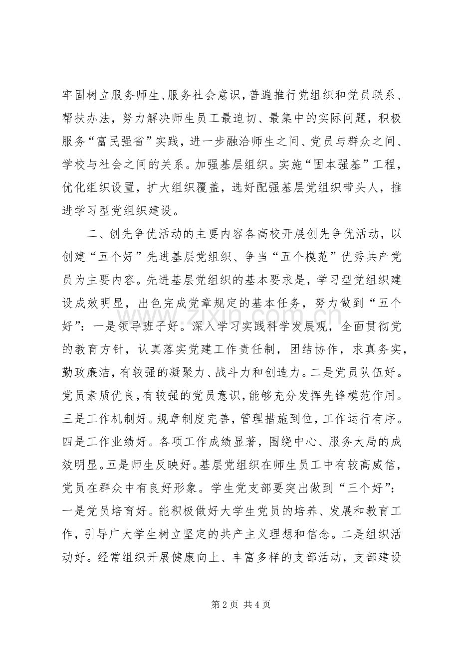 高校创先争优活动实施方案 .docx_第2页