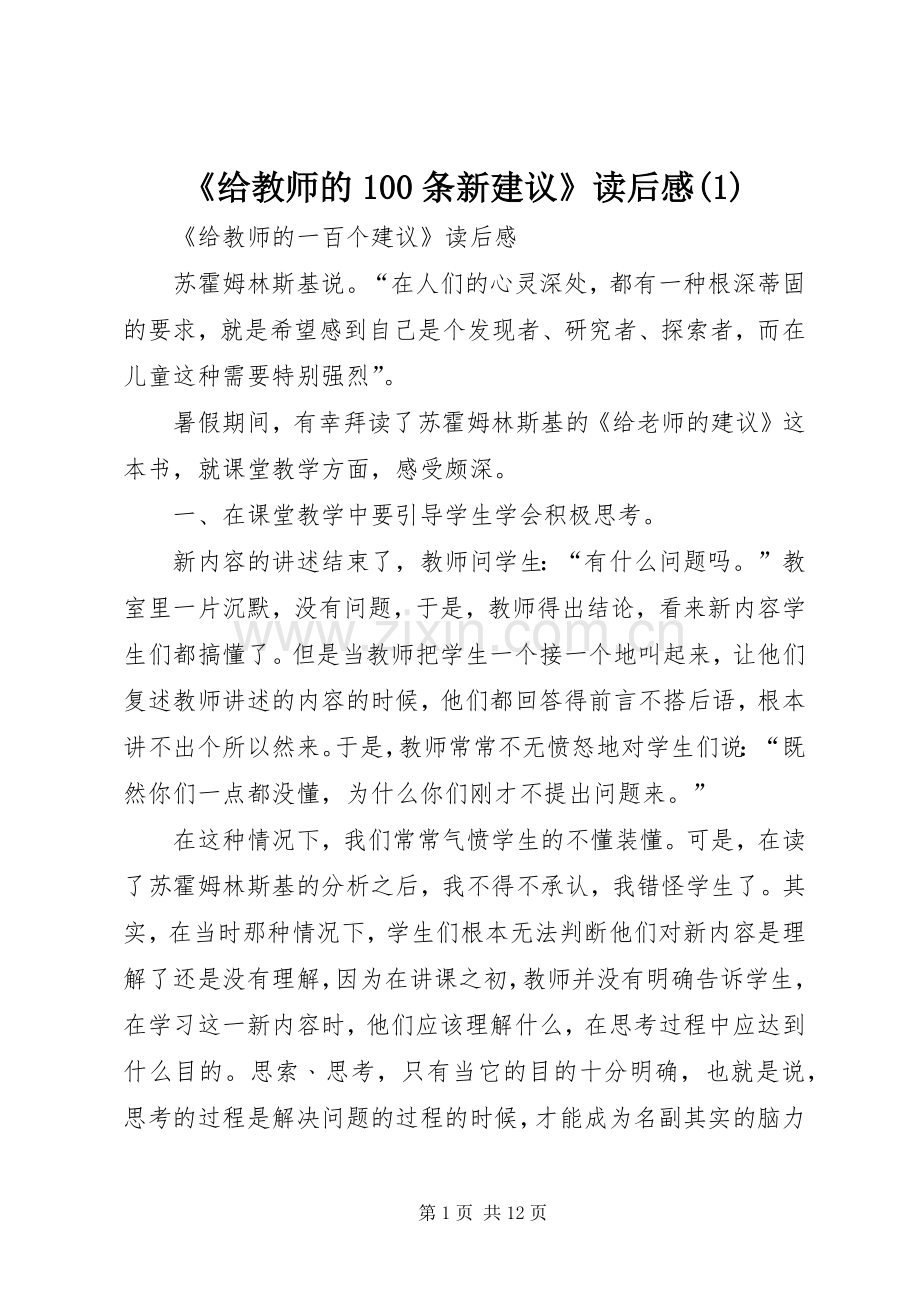 《给教师的100条新建议》读后感(4).docx_第1页