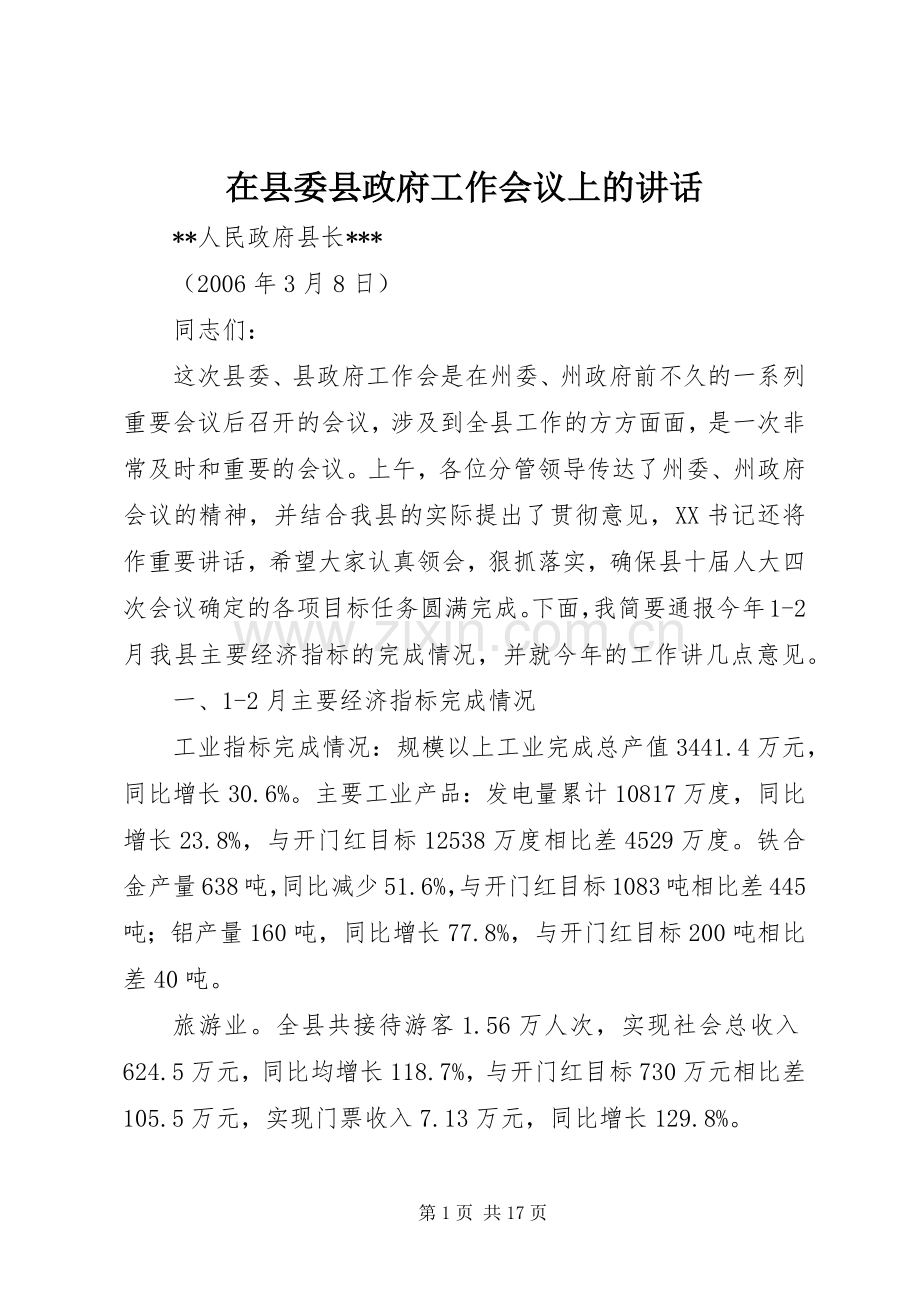 在县委县政府工作会议上的讲话.docx_第1页