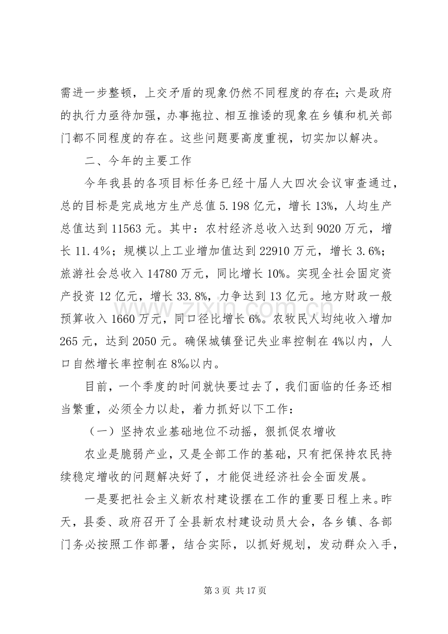 在县委县政府工作会议上的讲话.docx_第3页