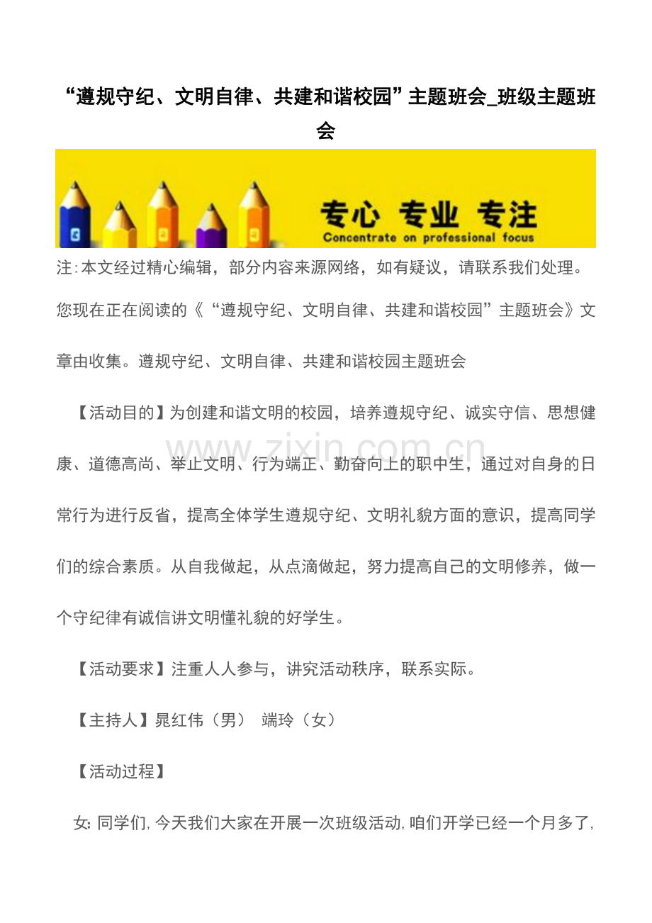 “遵规守纪、文明自律、共建和谐校园”主题班会-班级主题班会.doc_第1页