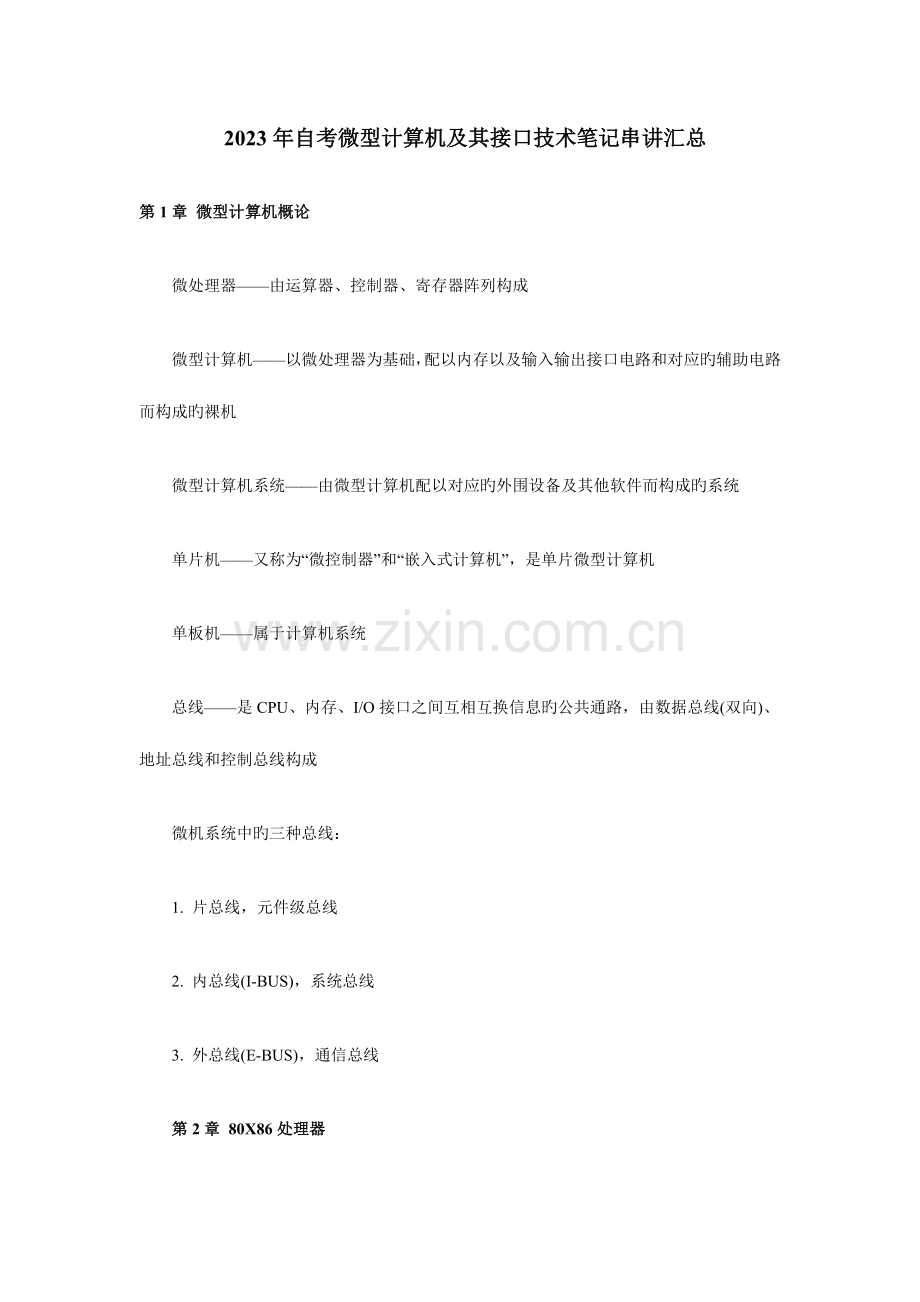 2023年自考微型计算机及其接口技术笔记串讲汇总.doc_第1页