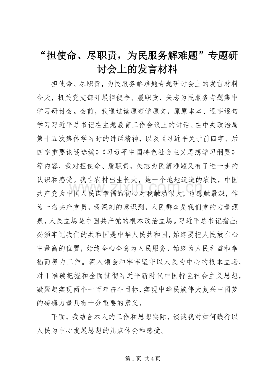 “担使命、尽职责为民服务解难题”专题研讨会上的发言材料提纲.docx_第1页