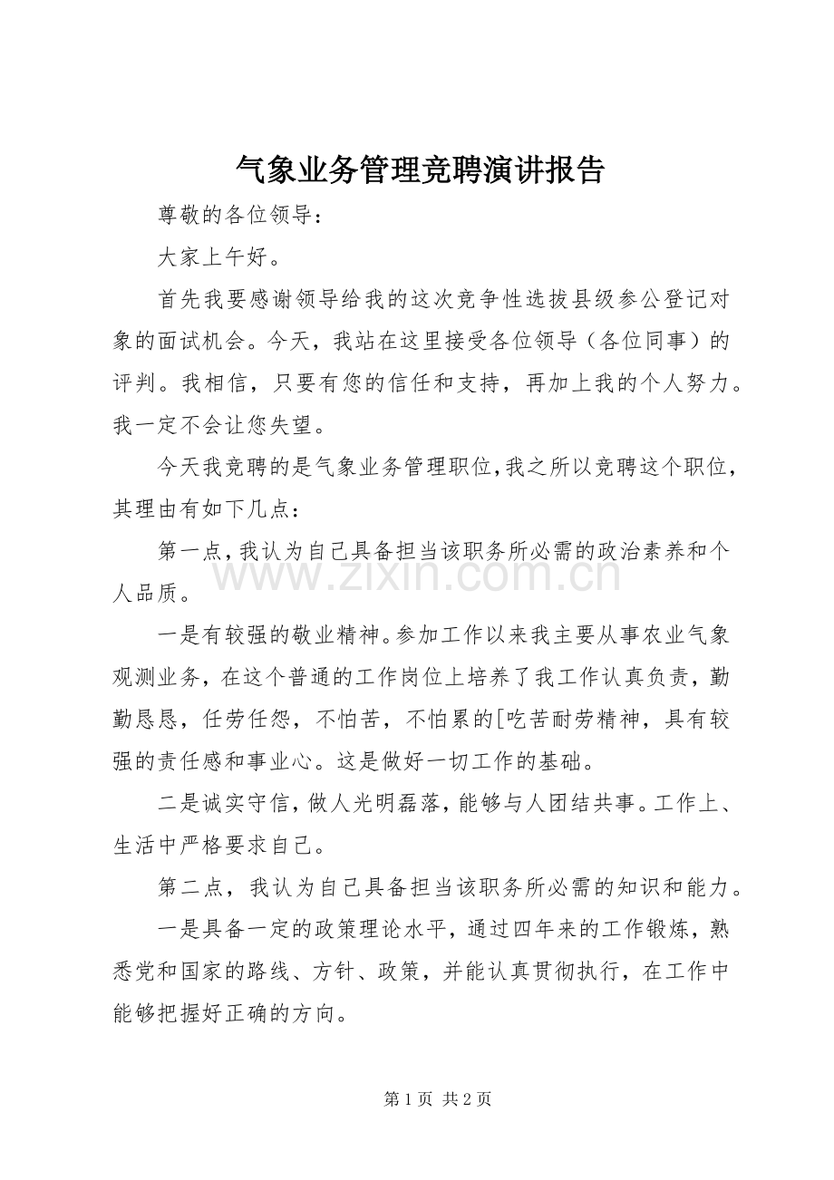 气象业务管理竞聘演讲报告.docx_第1页