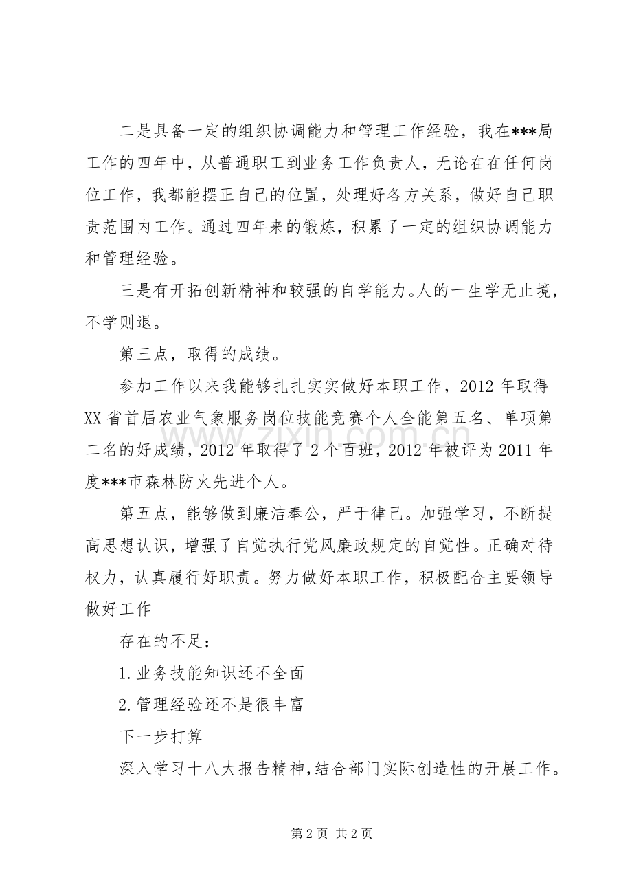 气象业务管理竞聘演讲报告.docx_第2页