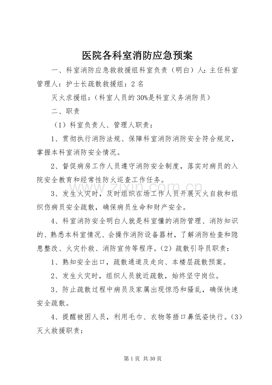 医院各科室消防应急处置预案.docx_第1页