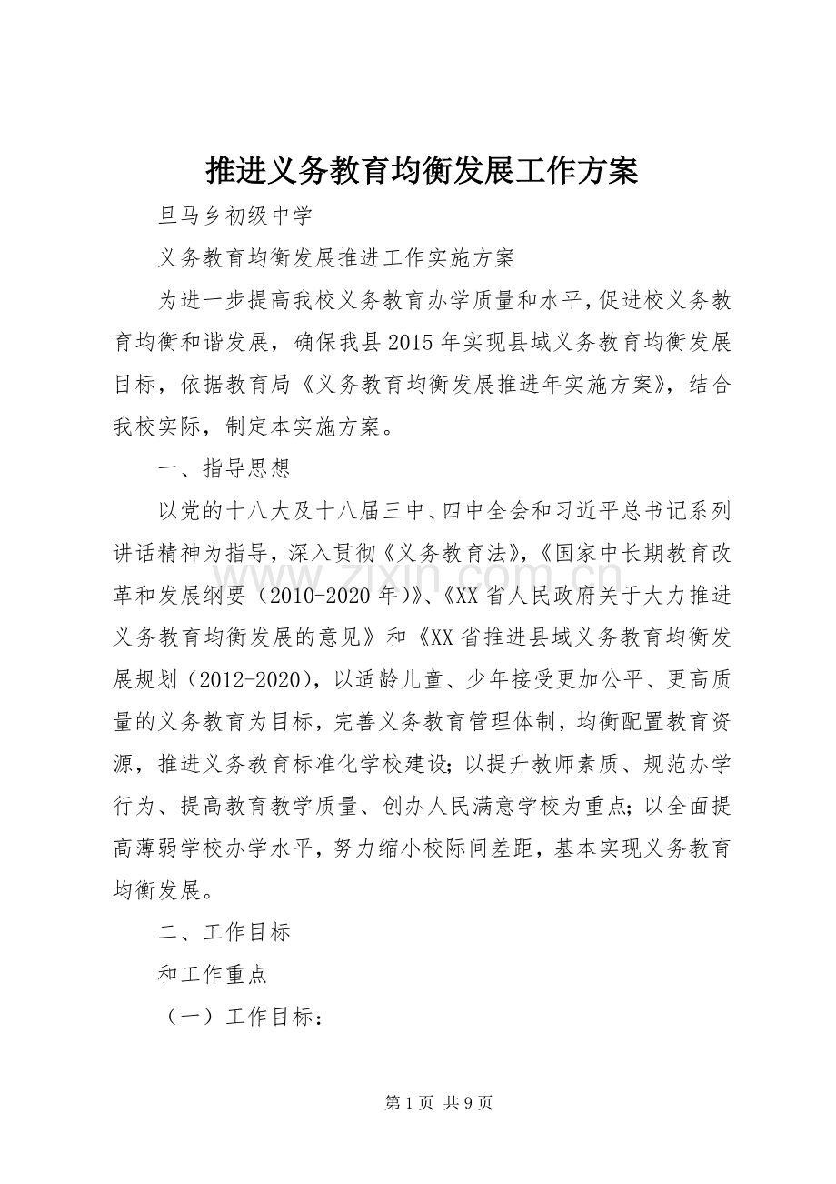 推进义务教育均衡发展工作实施方案 .docx_第1页