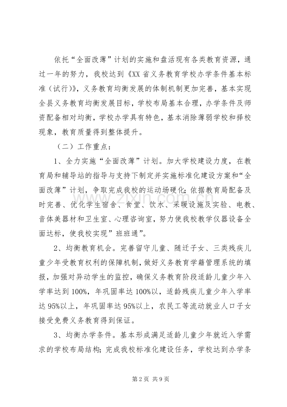 推进义务教育均衡发展工作实施方案 .docx_第2页