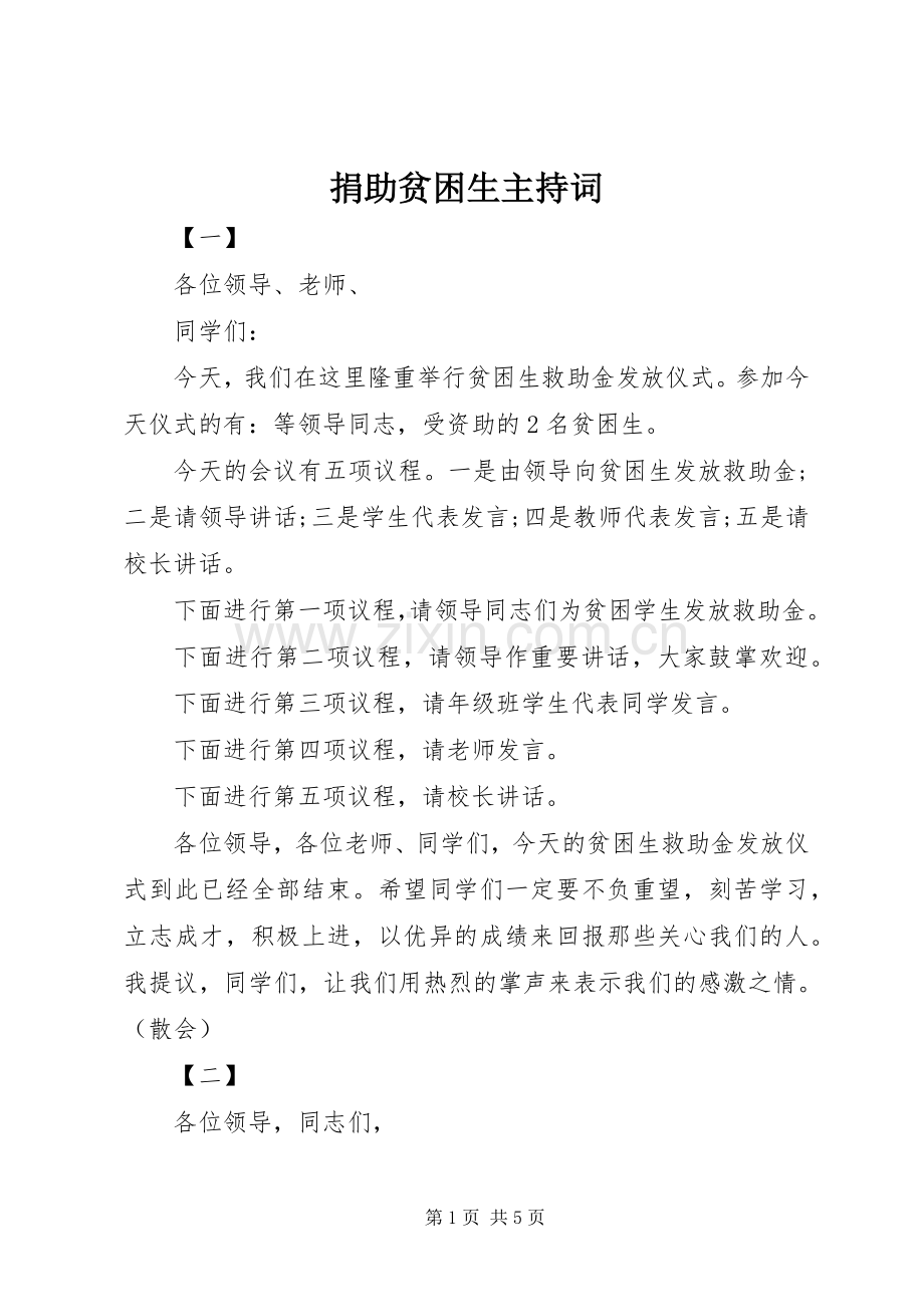 捐助贫困生主持词.docx_第1页