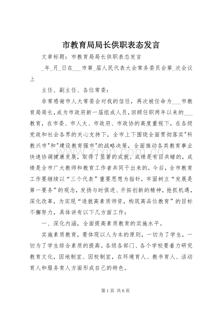 市教育局局长供职表态发言稿.docx_第1页