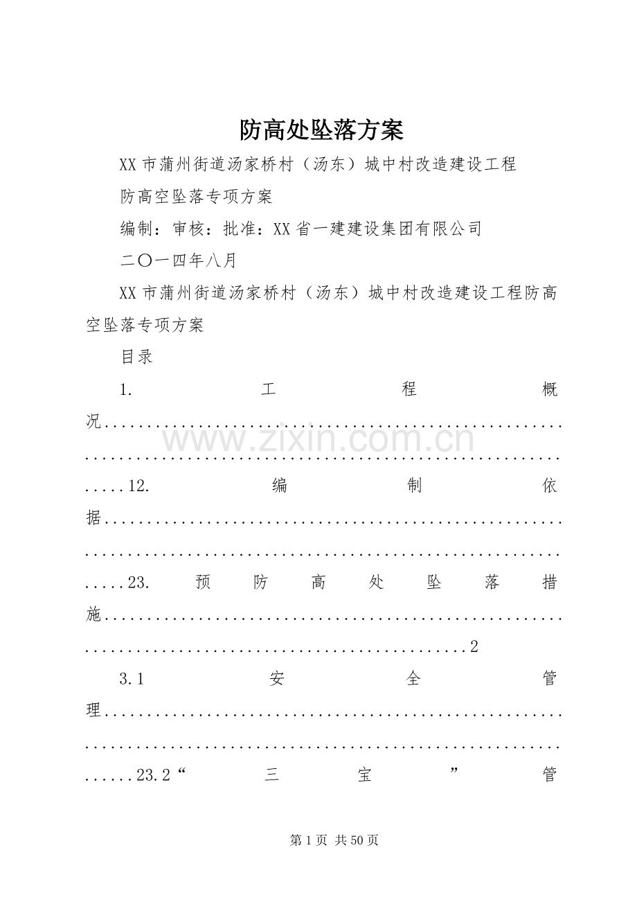 防高处坠落实施方案.docx_第1页