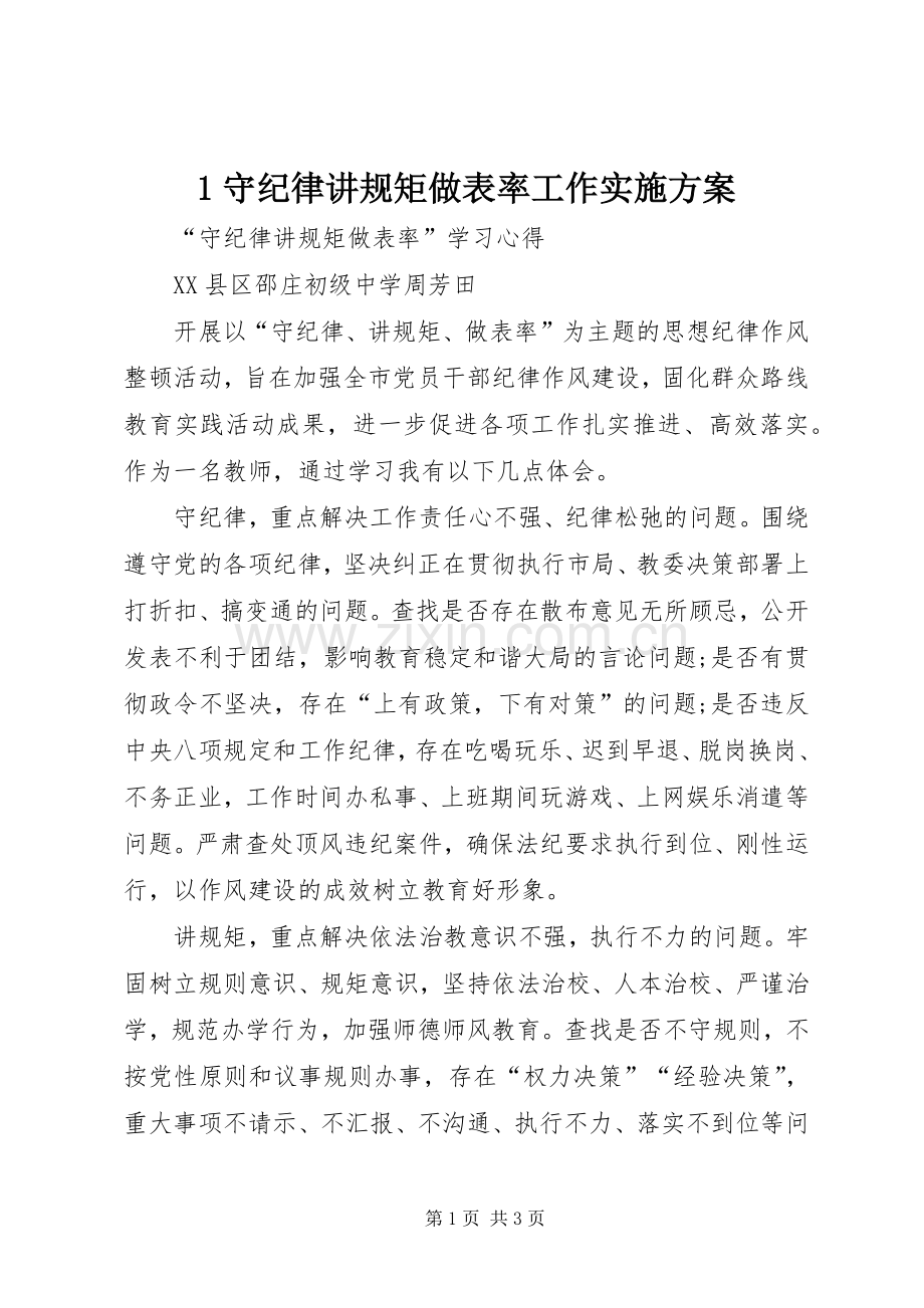 守纪律讲规矩做表率工作方案 .docx_第1页