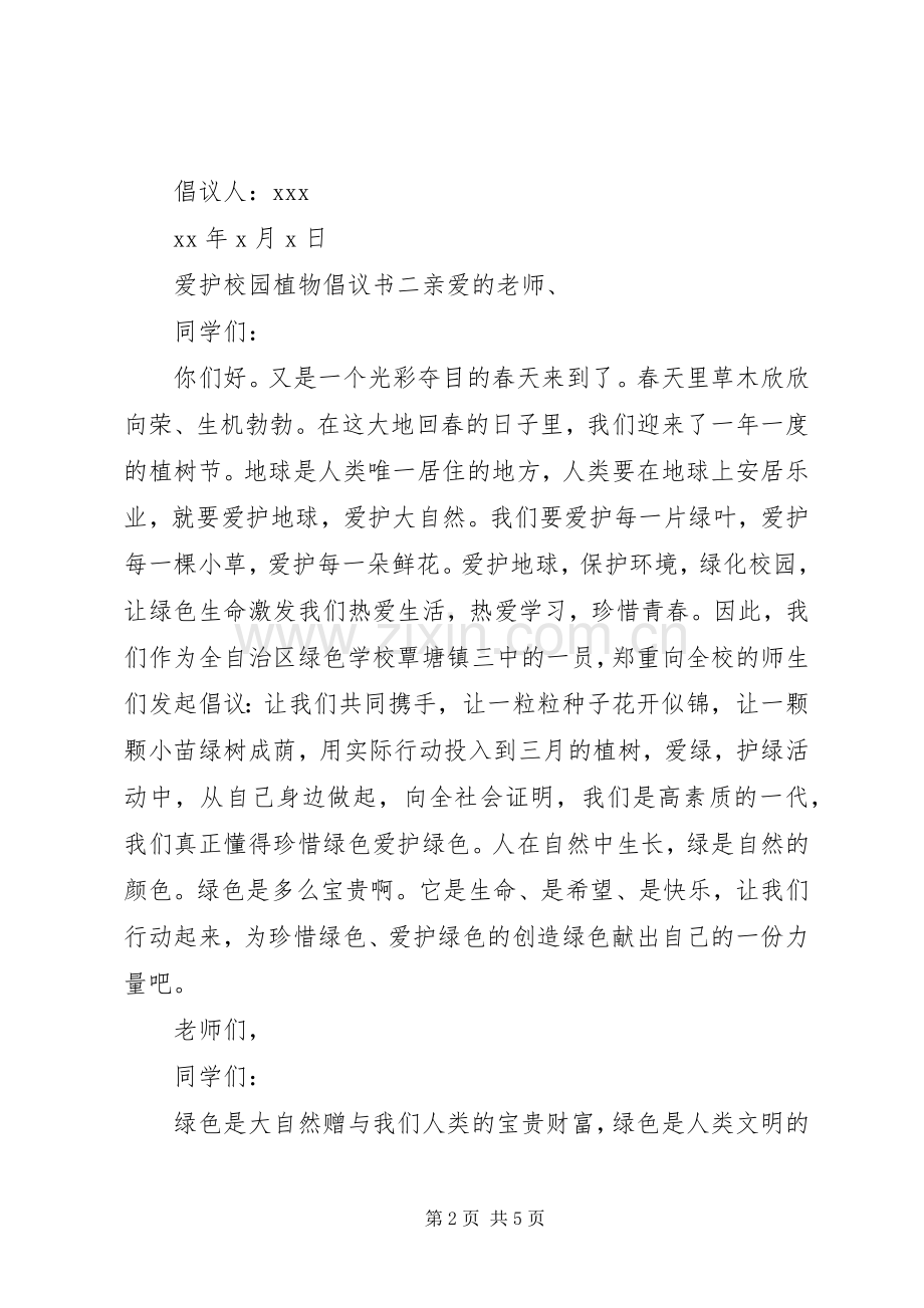 爱护校园植物倡议书.docx_第2页