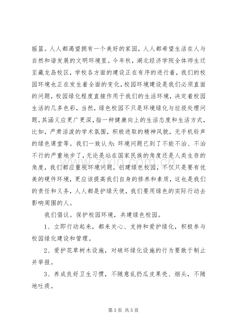 爱护校园植物倡议书.docx_第3页