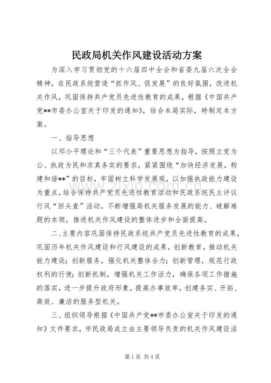 民政局机关作风建设活动实施方案 .docx_第1页