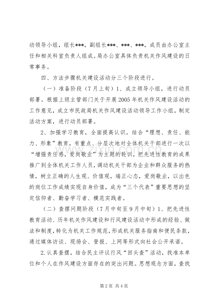 民政局机关作风建设活动实施方案 .docx_第2页