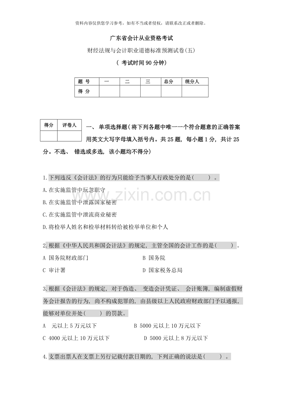 财经法规与会计职业道德标准预测试卷样本.doc_第1页