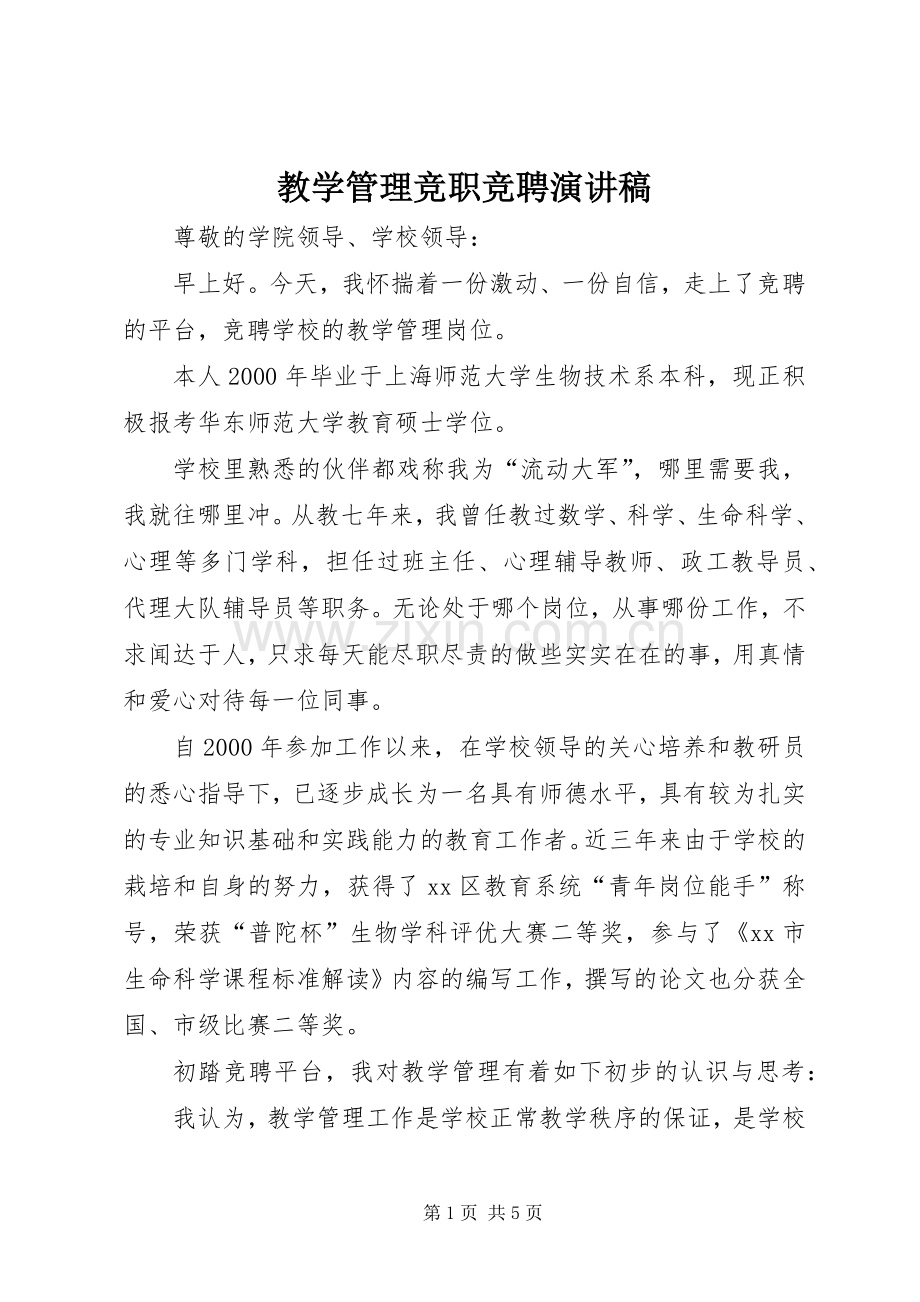 教学管理竞职竞聘演讲稿.docx_第1页