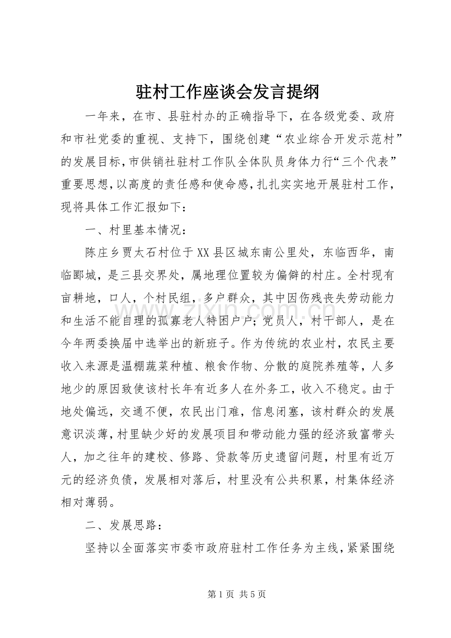 驻村工作座谈会发言材料.docx_第1页