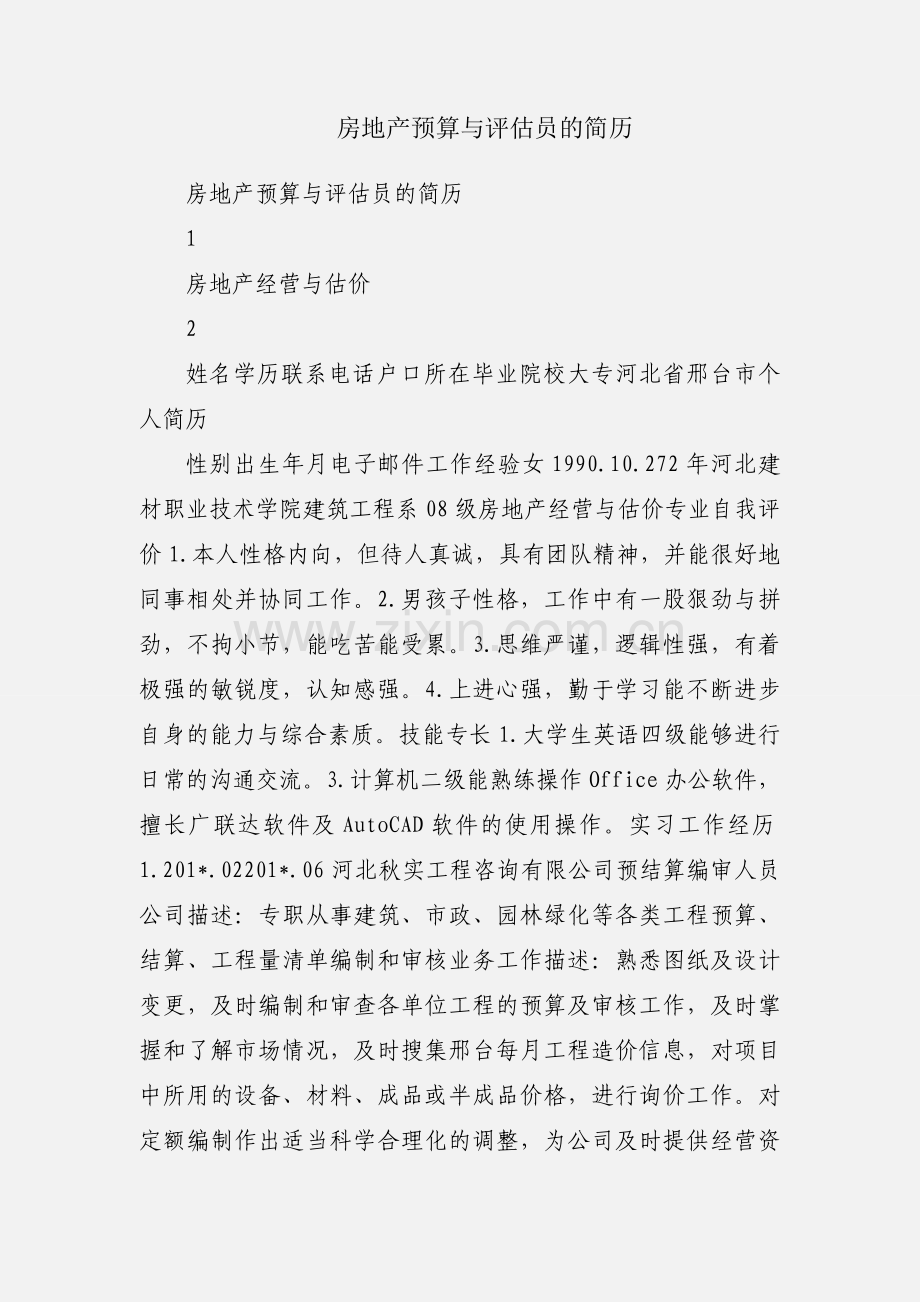 房地产预算与评估员的简历.docx_第1页