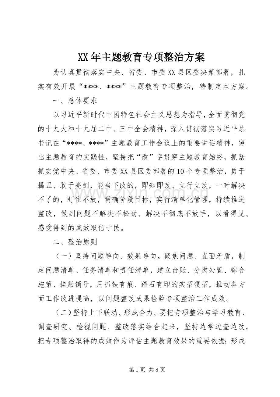 XX年主题教育专项整治实施方案.docx_第1页