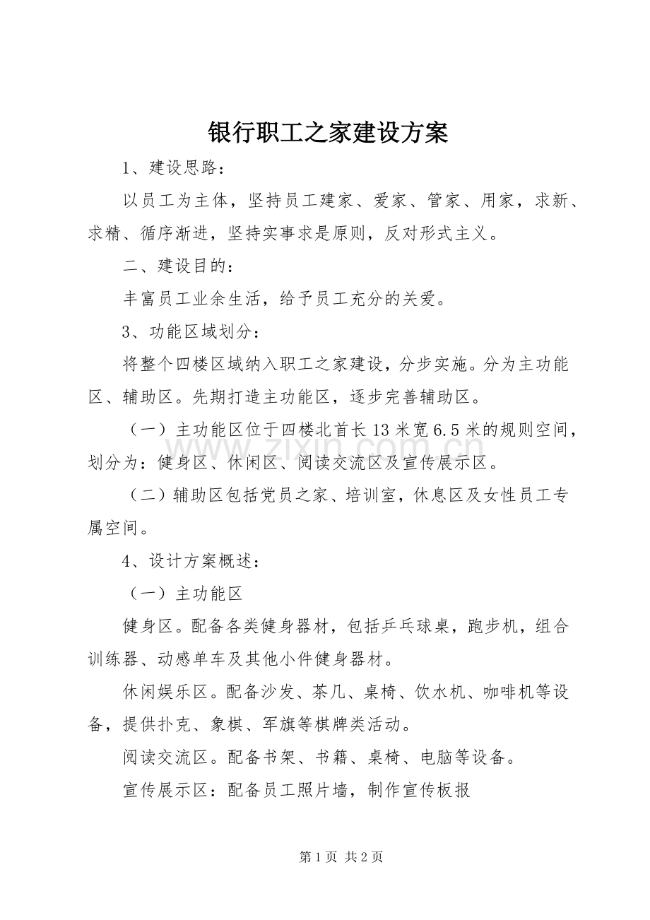 银行职工之家建设实施方案.docx_第1页