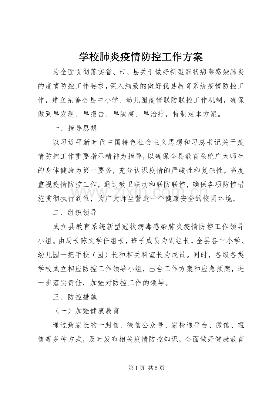 学校肺炎疫情防控工作实施方案.docx_第1页