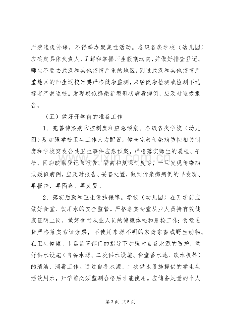 学校肺炎疫情防控工作实施方案.docx_第3页