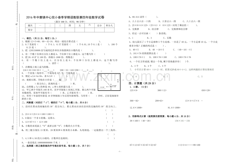 语数联赛四年级数学试卷.doc_第1页