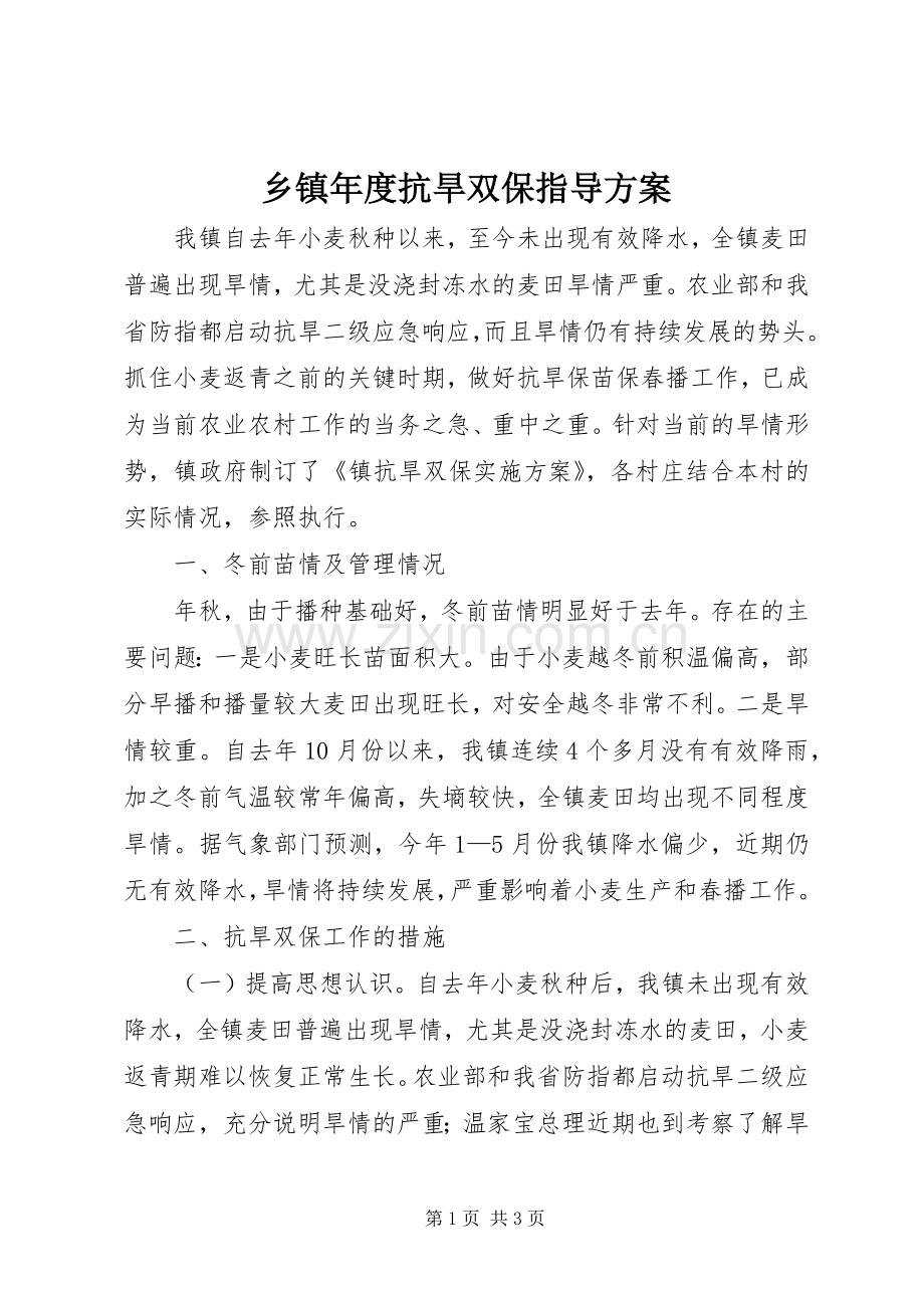 乡镇年度抗旱双保指导实施方案.docx_第1页