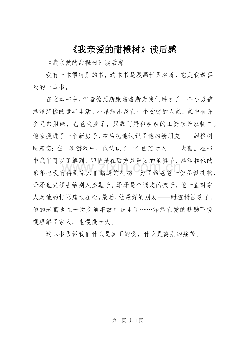 《我亲爱的甜橙树》读后感 .docx_第1页