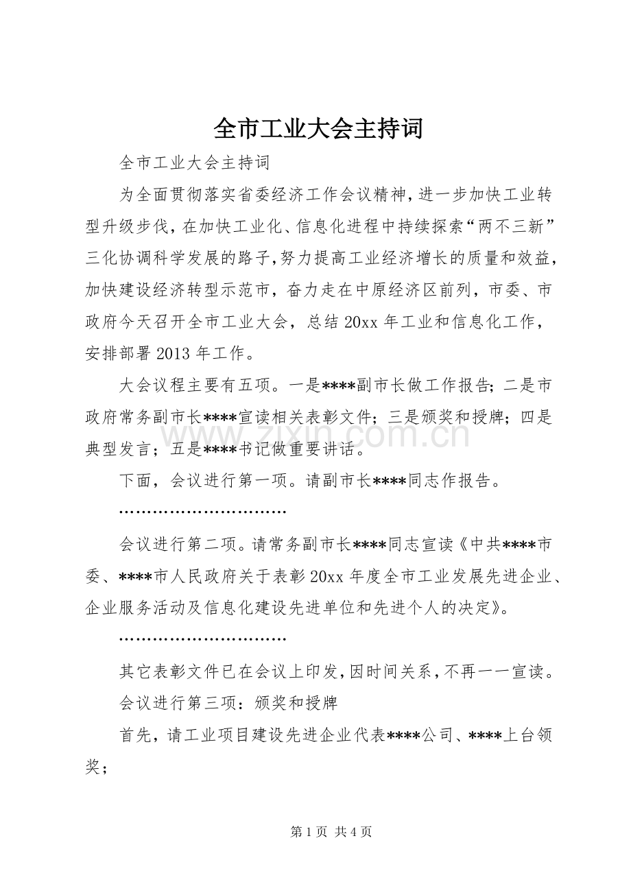 全市工业大会主持词.docx_第1页