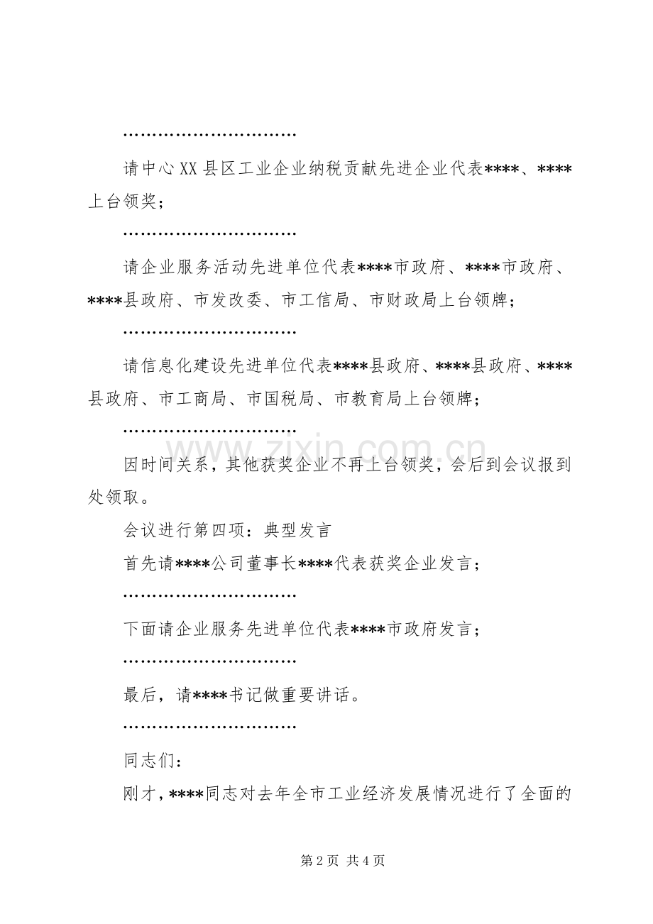 全市工业大会主持词.docx_第2页