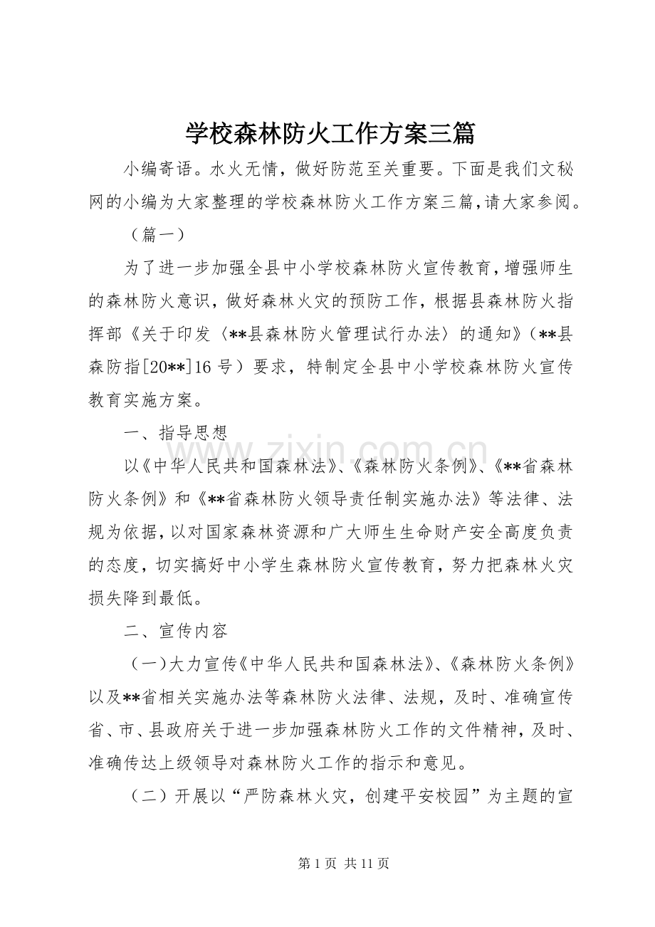 学校森林防火工作实施方案三篇.docx_第1页