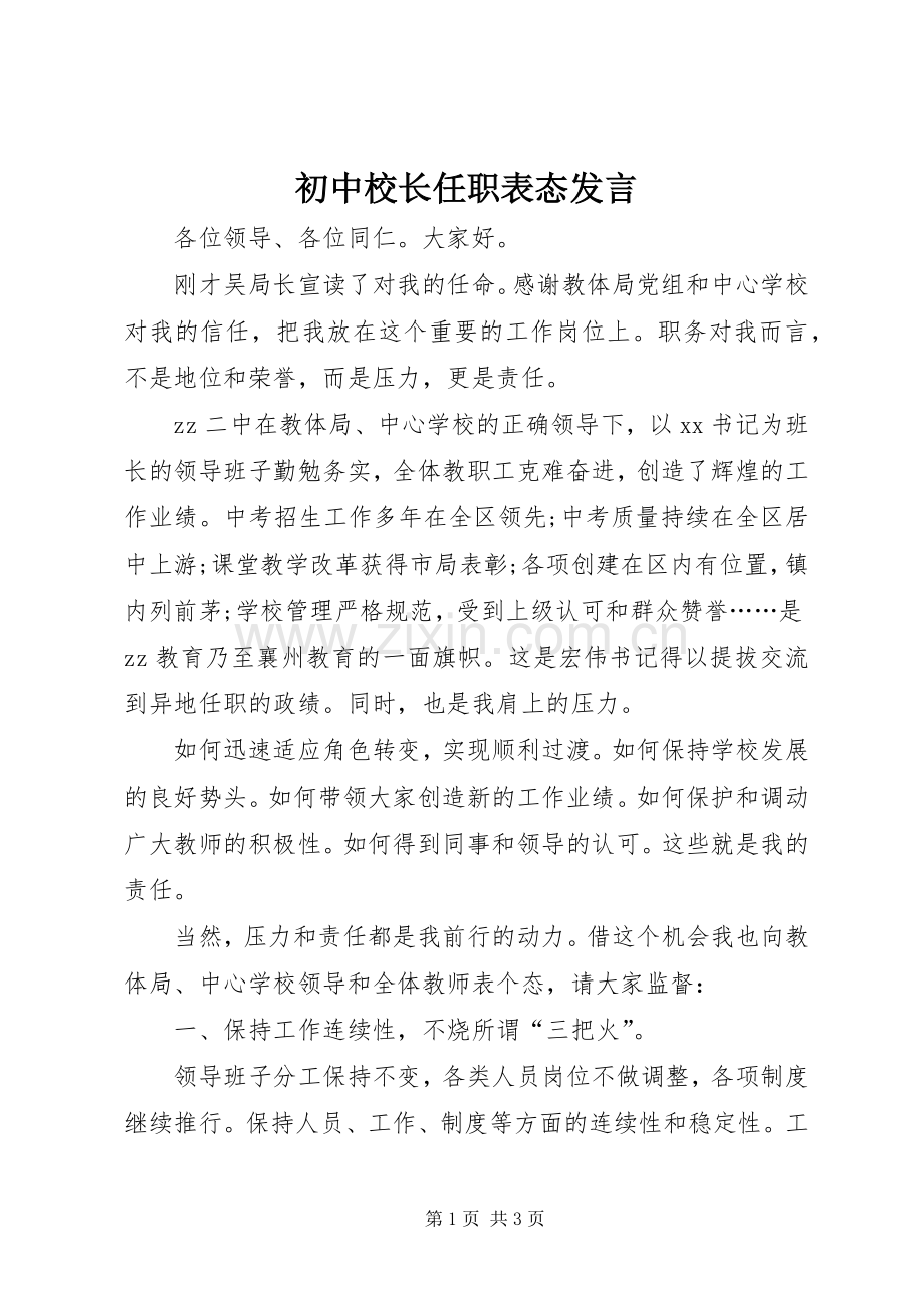 初中校长任职表态发言.docx_第1页