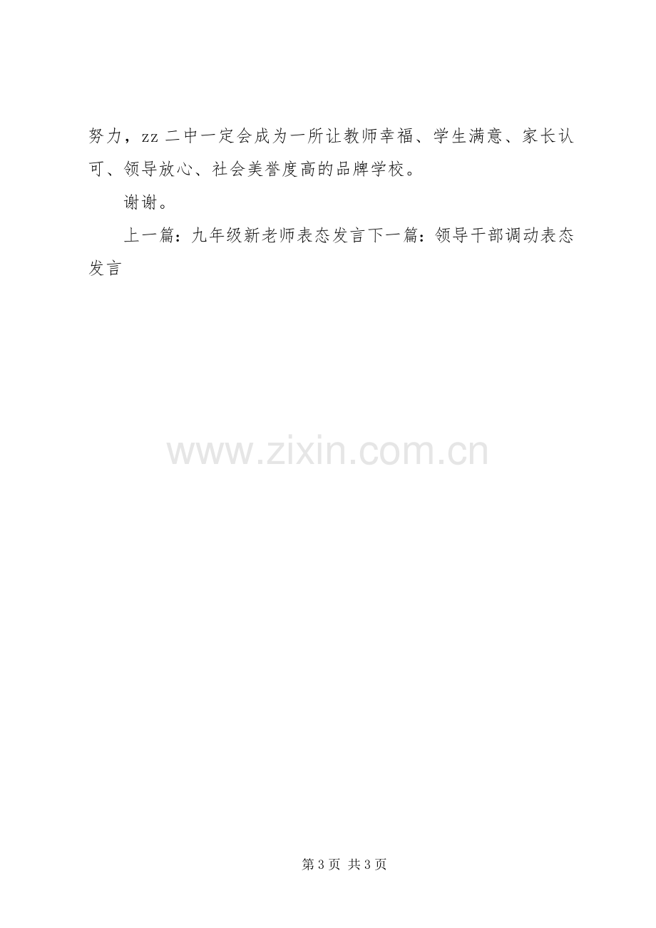 初中校长任职表态发言.docx_第3页