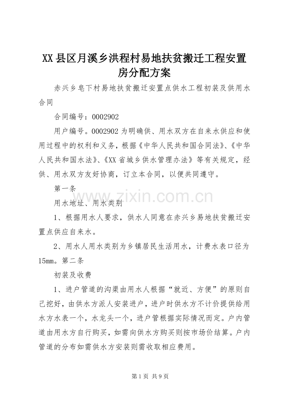 XX县区月溪乡洪程村易地扶贫搬迁工程安置房分配实施方案 .docx_第1页