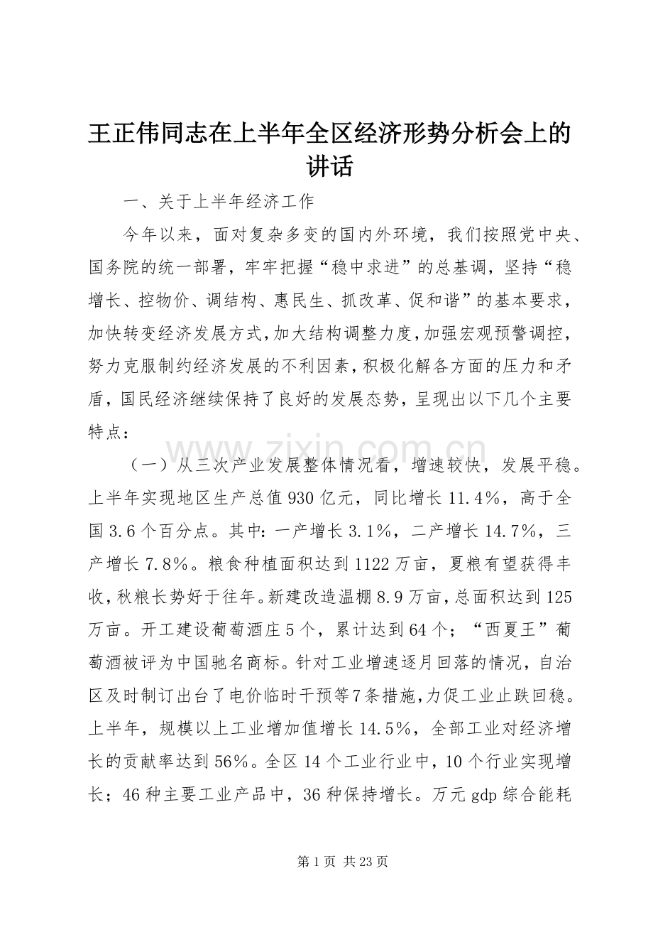 王正伟同志在上半年全区经济形势分析会上的讲话.docx_第1页