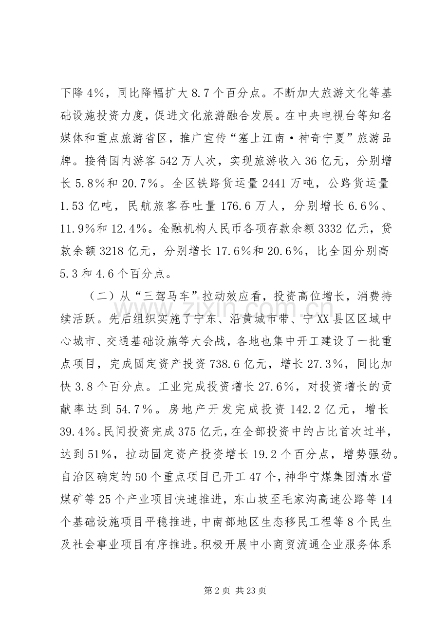 王正伟同志在上半年全区经济形势分析会上的讲话.docx_第2页