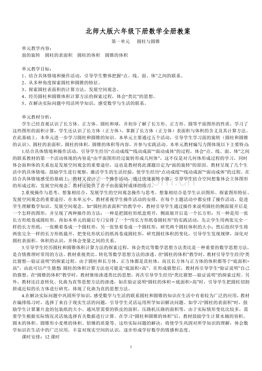 北师大版六年级数学下册全册教案.doc_第1页